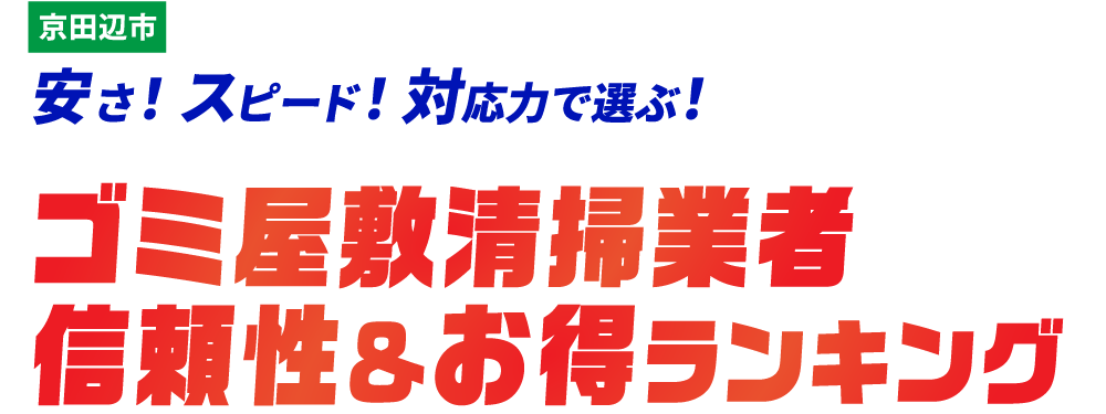 京田辺市のゴミ屋敷おすすめ業社TOP5社はこちら