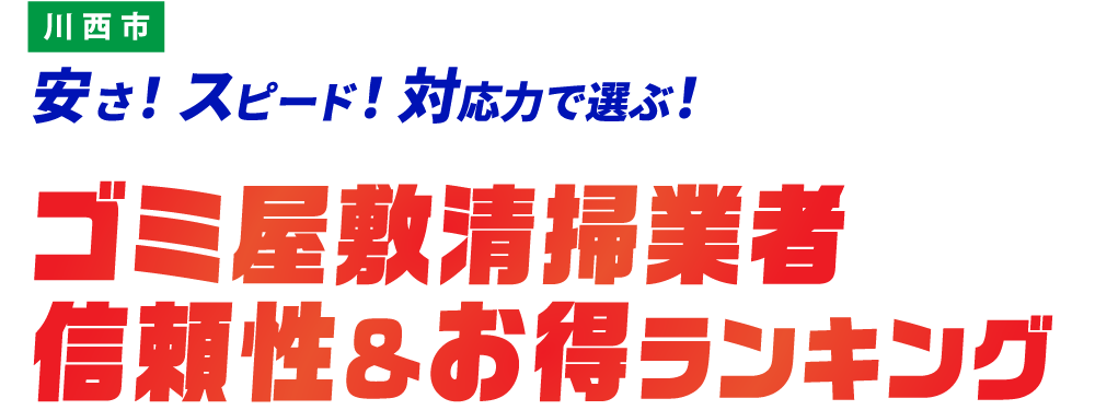 川西市のゴミ屋敷おすすめ業社TOP5社はこちら