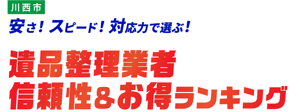 川西市の遺品整理おすすめ業社TOP5社はこちら