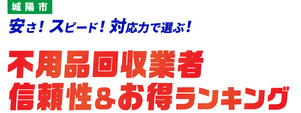 城陽市の不用品回収おすすめ業社TOP5社はこちら