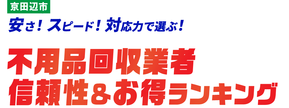 京田辺市の不用品回収おすすめ業社TOP5社はこちら