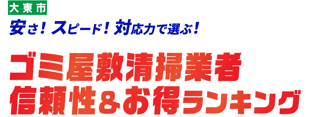 大東市のゴミ屋敷おすすめ業社TOP5社はこちら