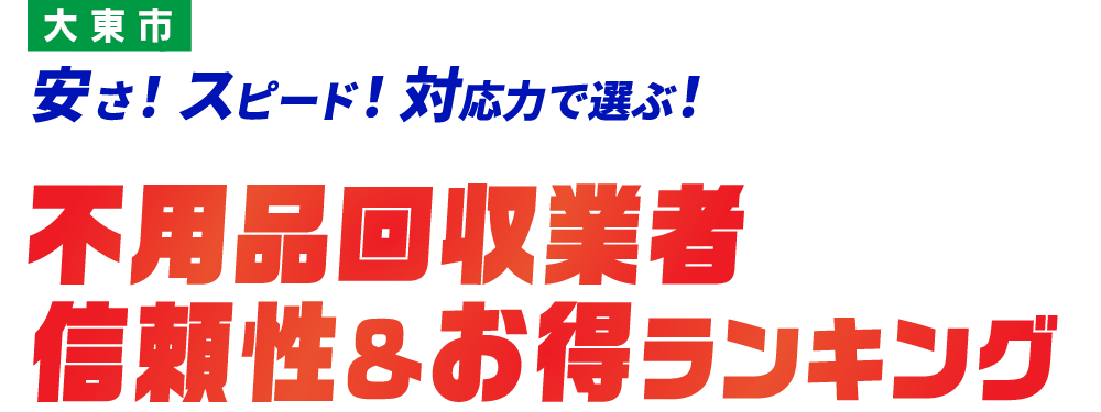 大東市の不用品回収おすすめ業社TOP5社はこちら
