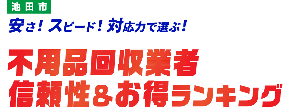 池田市の不用品回収おすすめ業社TOP5社はこちら