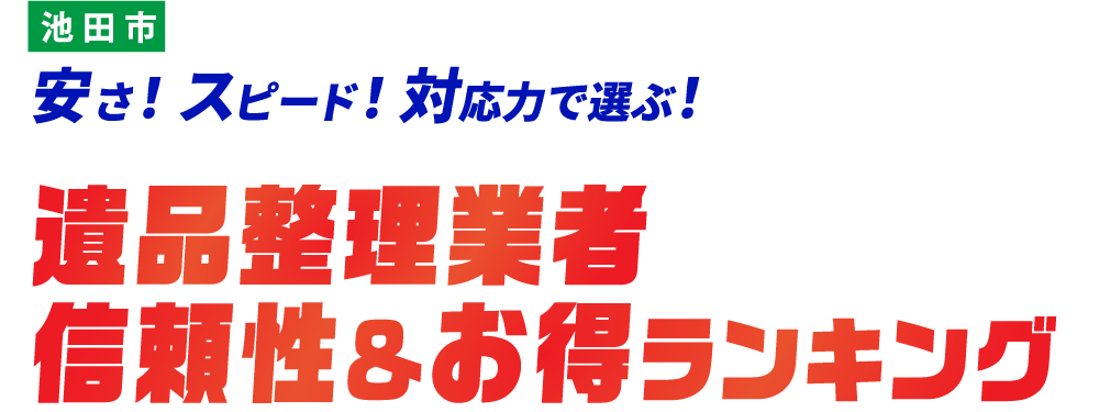 池田市の遺品整理おすすめ業社TOP5社はこちら