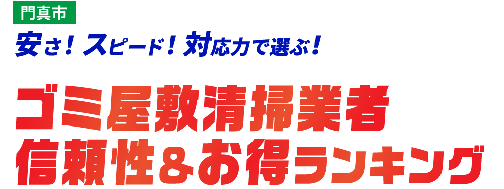 門真市のゴミ屋敷おすすめ業社TOP5社はこちら