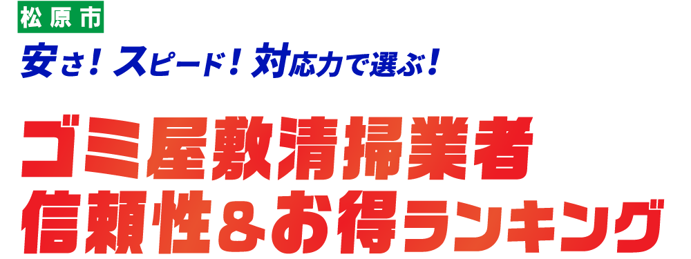 松原市のゴミ屋敷おすすめ業社ランキングTOP5社はこちら