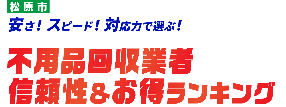 松原市の不用品回収おすすめ業社TOP5社はこちら