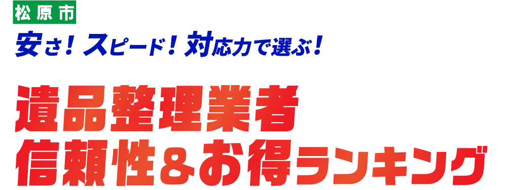 松原市の遺品整理おすすめ業社TOP5社はこちら