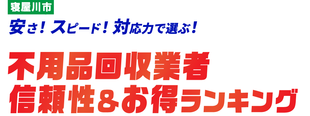 寝屋川市の不用品回収おすすめ業社TOP5社はこちら