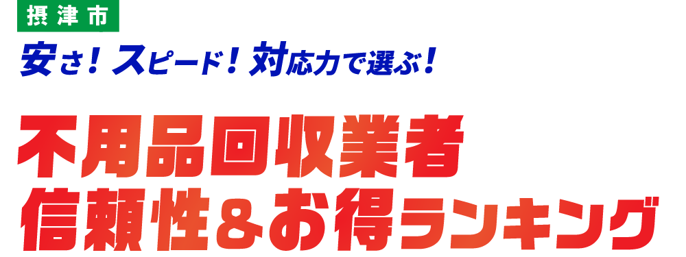 摂津市の不用品回収おすすめ業社TOP5社はこちら